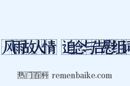 风雨故人情·追念与告慰组词是什么意思的图片
